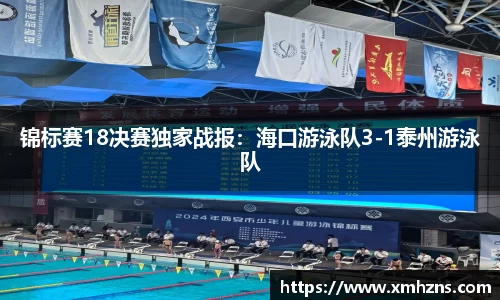 锦标赛18决赛独家战报：海口游泳队3-1泰州游泳队
