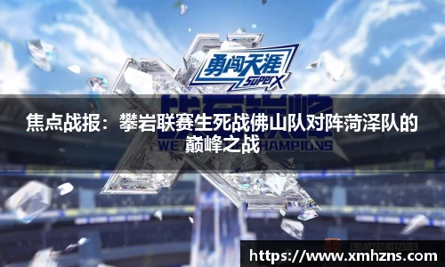 焦点战报：攀岩联赛生死战佛山队对阵菏泽队的巅峰之战
