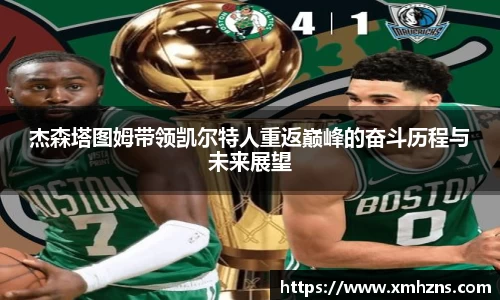 杰森塔图姆带领凯尔特人重返巅峰的奋斗历程与未来展望