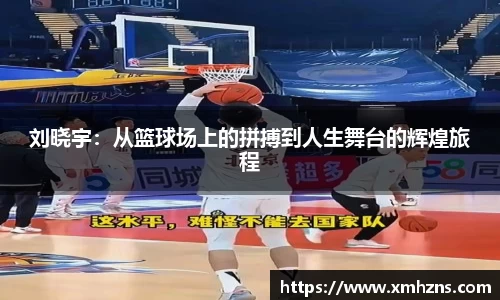 刘晓宇：从篮球场上的拼搏到人生舞台的辉煌旅程