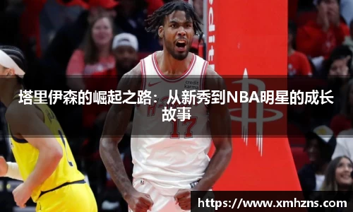 塔里伊森的崛起之路：从新秀到NBA明星的成长故事