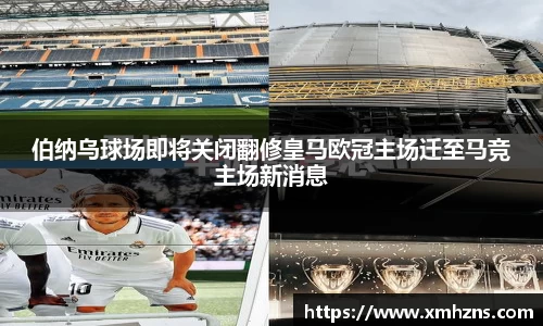 伯纳乌球场即将关闭翻修皇马欧冠主场迁至马竞主场新消息