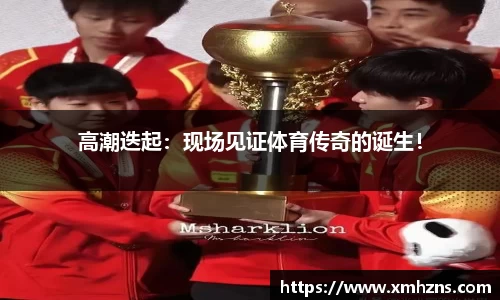 高潮迭起：现场见证体育传奇的诞生！