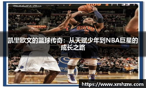 凯里欧文的篮球传奇：从天赋少年到NBA巨星的成长之路