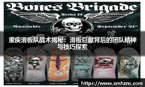 重庆滑板队战术揭秘：滑板巨献背后的团队精神与技巧探索