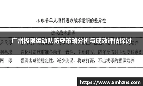 广州极限运动队防守策略分析与成效评估探讨