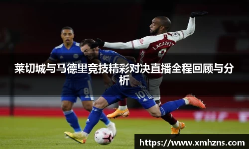 莱切城与马德里竞技精彩对决直播全程回顾与分析