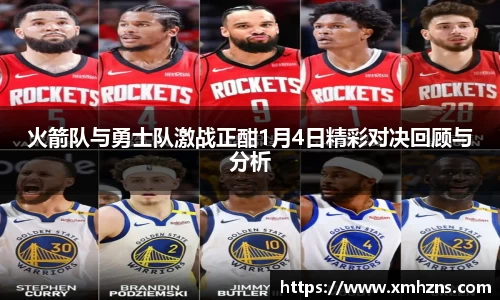 火箭队与勇士队激战正酣1月4日精彩对决回顾与分析