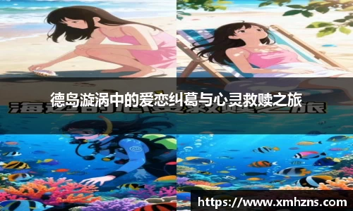 德岛漩涡中的爱恋纠葛与心灵救赎之旅