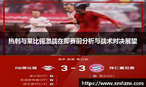热刺与莱比锡激战在即赛前分析与战术对决展望