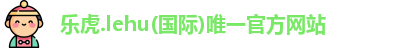 乐虎官网登录